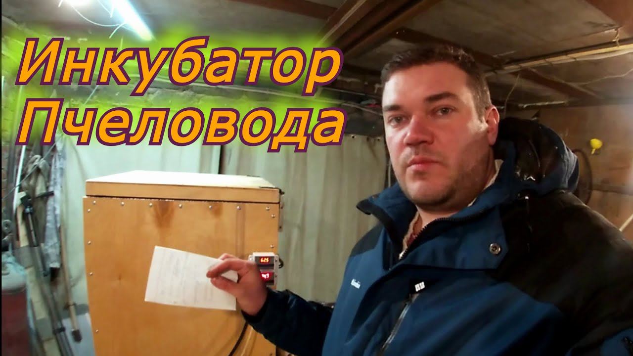 Инкубатор для Пчеловода смотреть онлайн