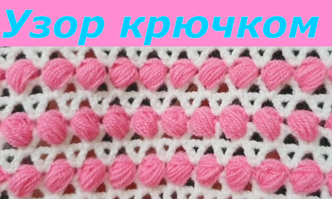 Узор крючком