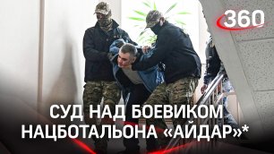 Суд над боевиком нацботальона Айдар* - Мурыга признался в подрыве моста и убийствах людей в ДНР