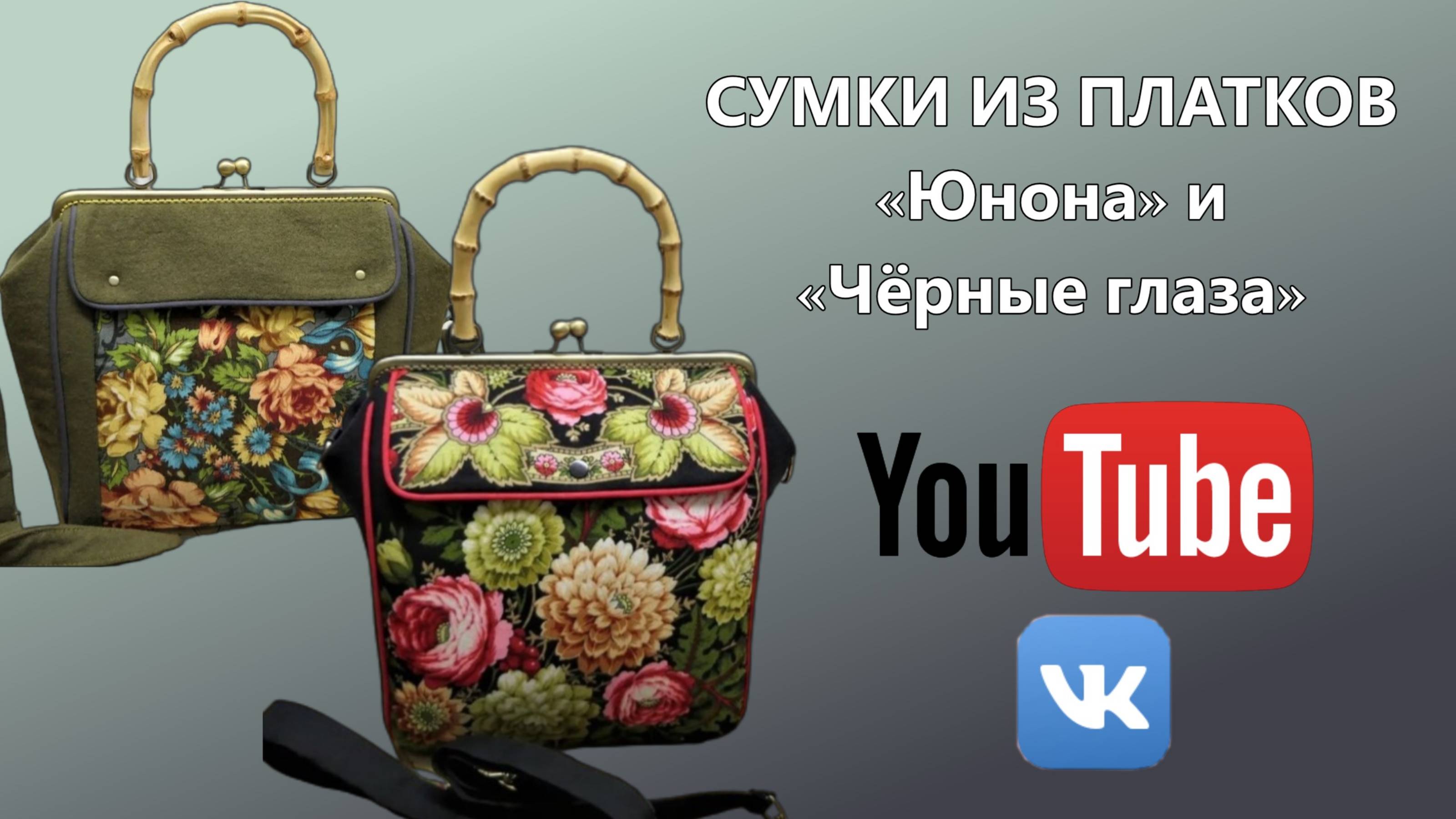 СУМОЧКИ ИЗ ПЛАТКОВ В КОМПЛЕКТ К ЖИЛЕТАМ 🌺 НОВАЯ ВЫКРОЙКА СУМКИ