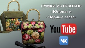 СУМОЧКИ ИЗ ПЛАТКОВ В КОМПЛЕКТ К ЖИЛЕТАМ 🌺 НОВАЯ ВЫКРОЙКА СУМКИ