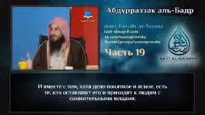 Таухид. Часть 19.  Шейх Абдурраззак аль-Бадр