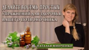 Восемь простых упражнений для позвоночника