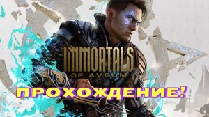 Прохождение Immortals of Aveum 1 часть Храм Аристеи