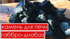 Как подготовить камни для бани габбро диабаз