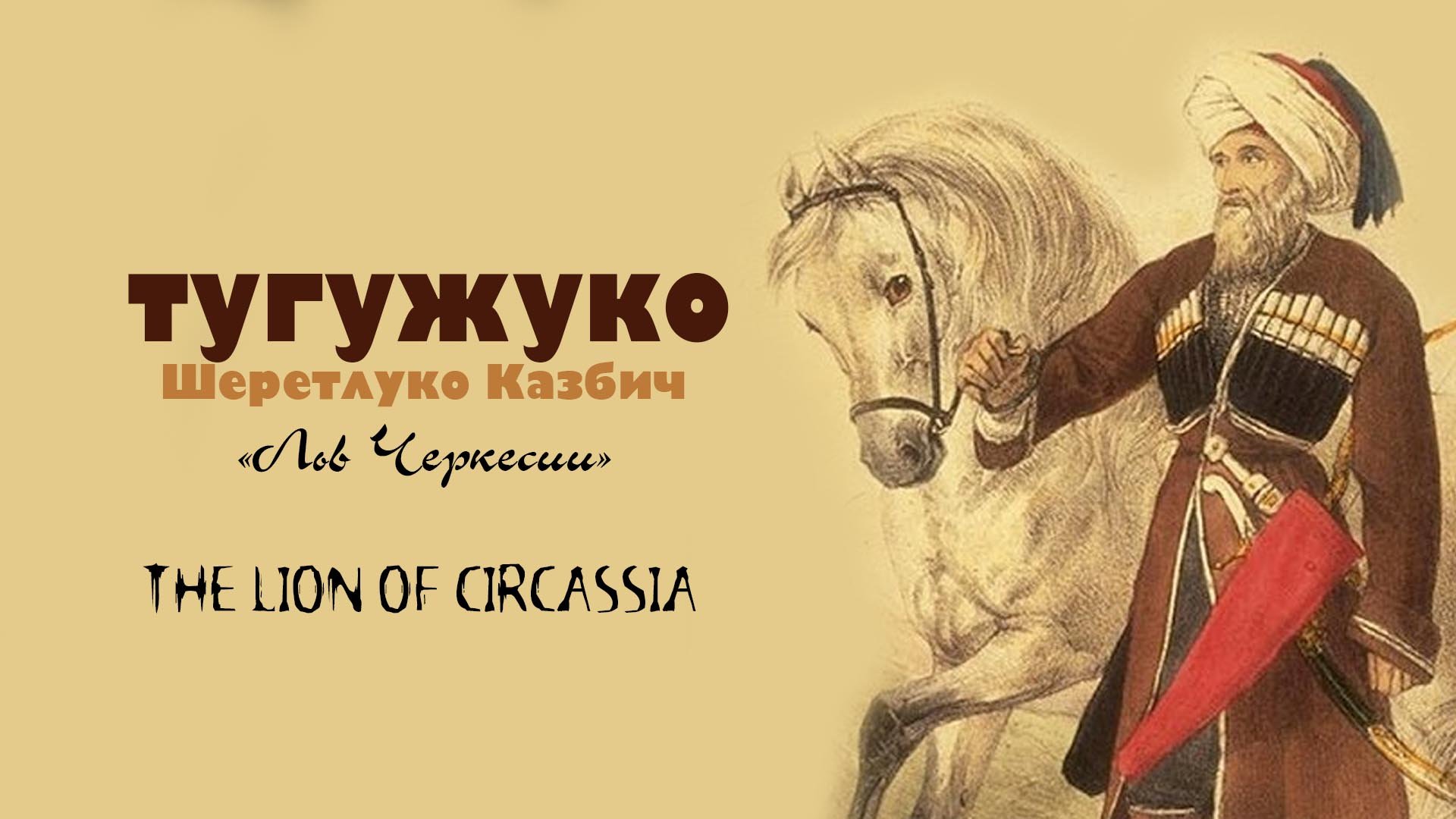 Казбеч Шеретлоко – «Лев Черкесии» Kazbech Sheretloko The Lion Of Circassia
