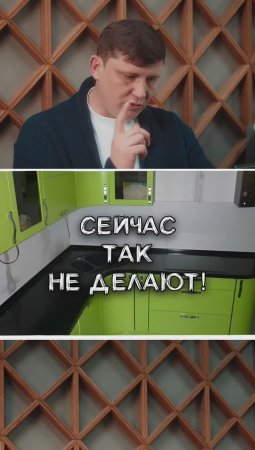 Не делай кухню ТАК!