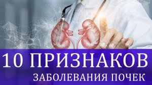 Заболевания почек:10 признаков