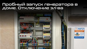Пробный запуск генератора в доме при отключении электричества