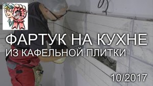 ФАРТУК на кухне из плитки СТРОИМ ДЛЯ СЕБЯ