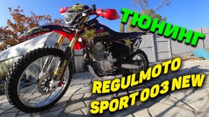 Regulmoto Sport 003 NEW (доработка)