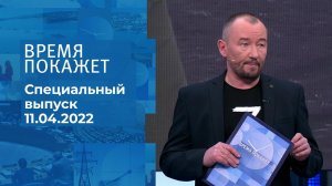 Время покажет. Часть 3. Специальный выпуск от 11.04.2022