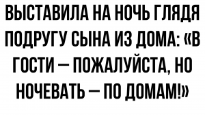 Выставила на ночь глядя подругу сына из дома