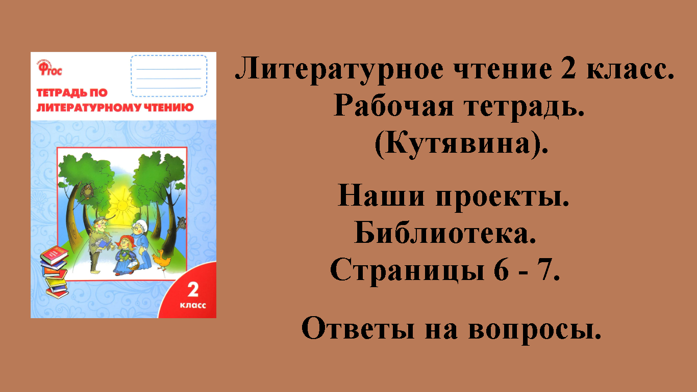 ГДЗ литературное чтение 2 класс (Кутявина). Рабочая тетрадь. Страницы 6 - 7.