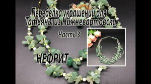 Много-рядное колье из нефрита. Переделка украшений для Татьяны из Нижневартовска. Часть 3.