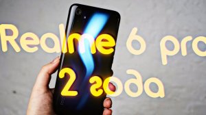 realme 6 pro спустя 2 года