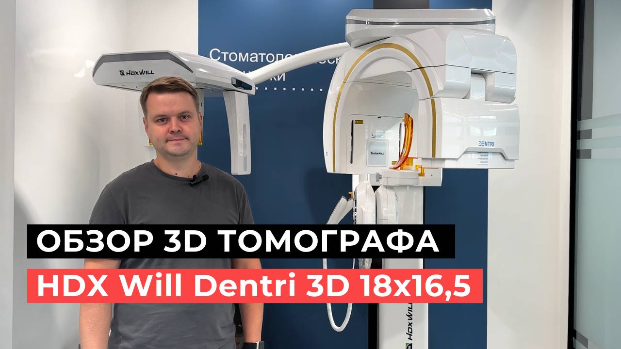 Обзор компьютерного томографа HDX Will Dentri 3D 18x16,5