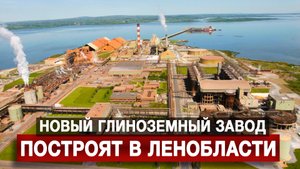 Новый глиноземный завод построят в Ленобласти