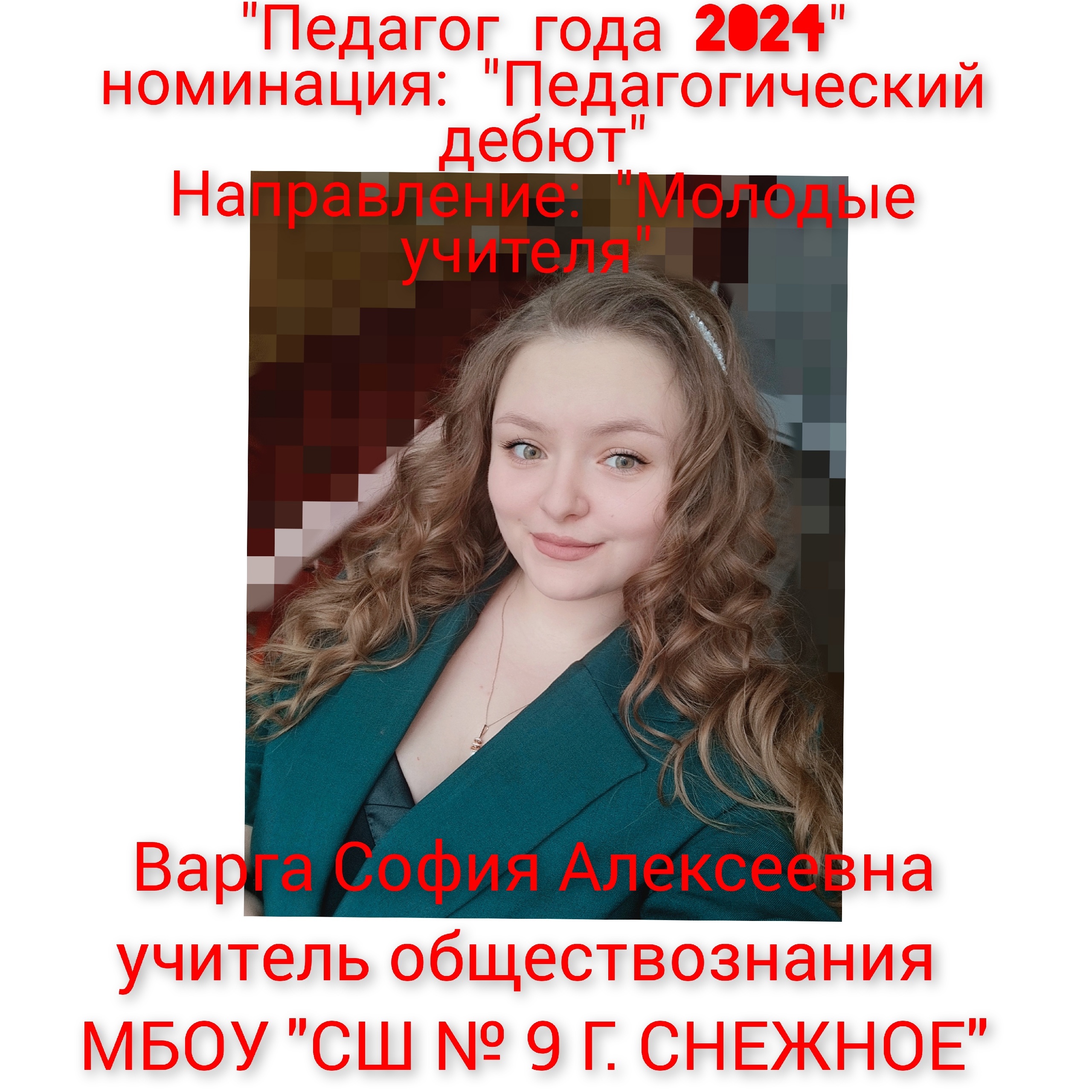 "Педагог года 2024".  Номинация "педагогический дебют".  Направление  "молодые учителя"
