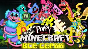 Полное прохождение ПОППИ ПЛЕЙТАЙМ 2 от НАЙСИК БРО ! ВСЕ СЕРИИ POPPY PLAYTIME CHAPTER 2