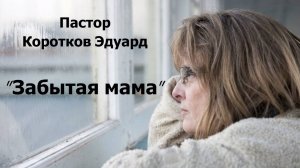 Забытая мама