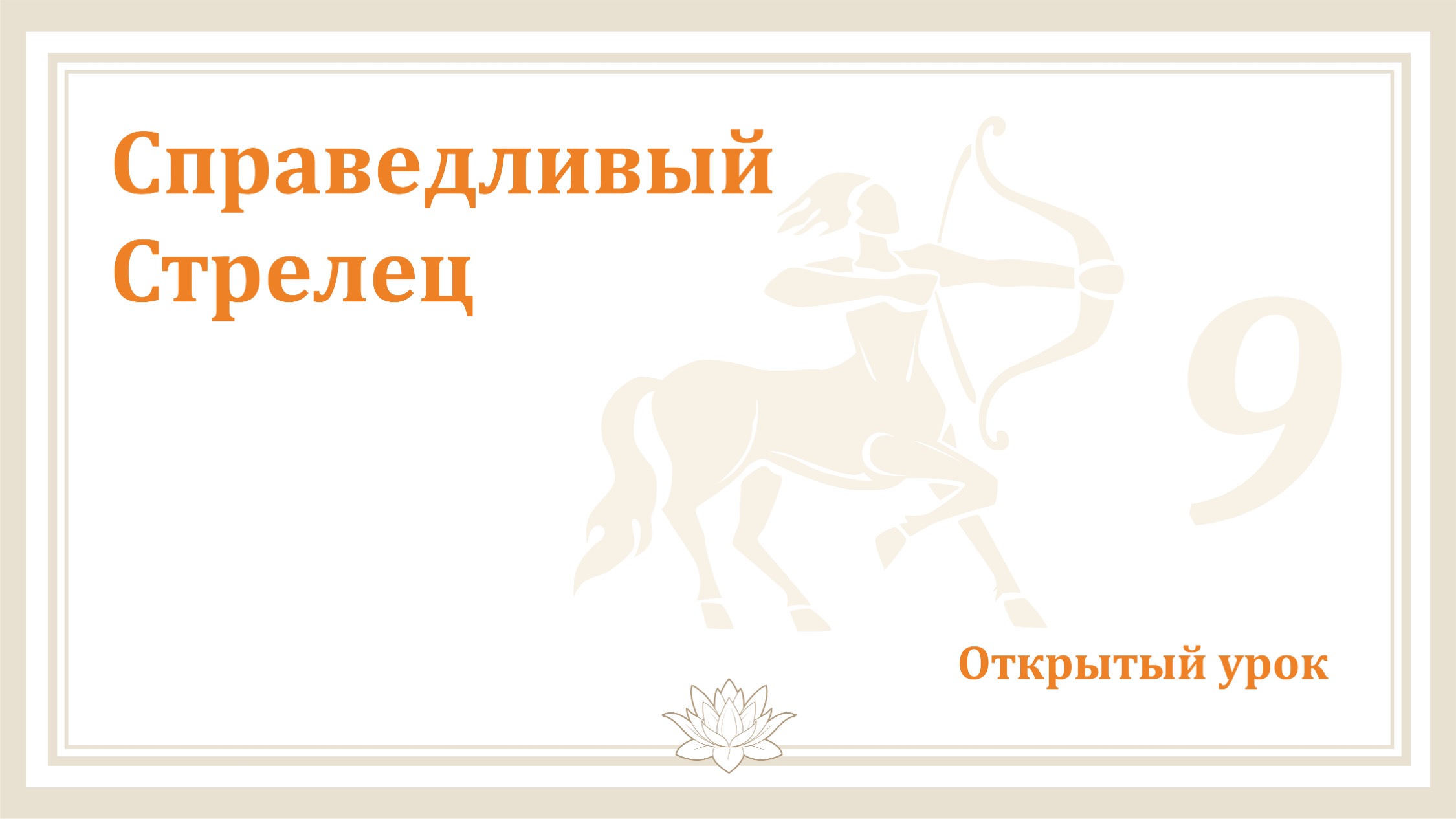 склонны ли к измене стрельцы женщины фото 62