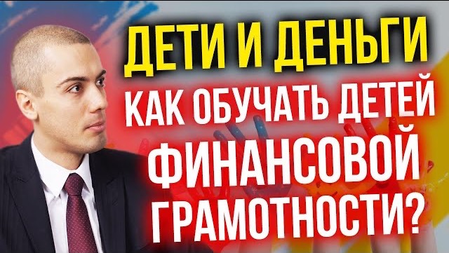 Дети и деньги - Как обучать детей финансовой грамотности?