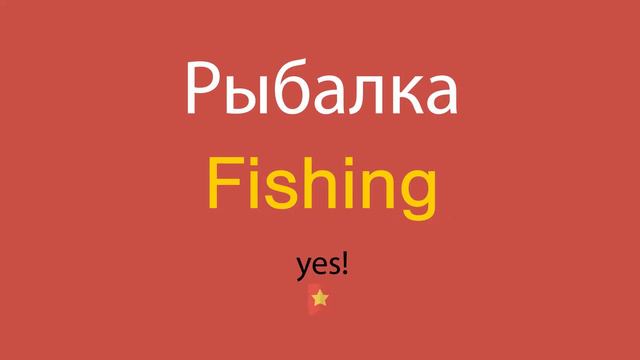 Рыбалка по-английски смотреть онлайн