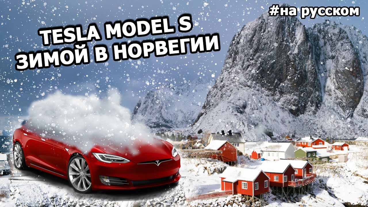 Tesla Model S Зимой в Норвегии смотреть онлайн