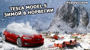 Tesla Model S Зимой в Норвегии