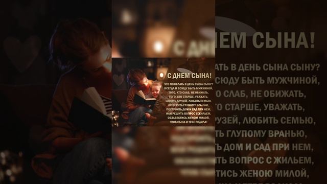 С днём сыновей #сднёмсыновей #поздравление #пожелания #shortvideo22ноября