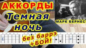 Темная ночь Аккорды ? Марк Бернес ♪ Разбор песни на гитаре ♫ Гитарный Бой для начинающих