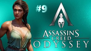 Assassin's Creed Odyssey | Ассасин крид Одисея | Стрим Прохождение 9 #exizor