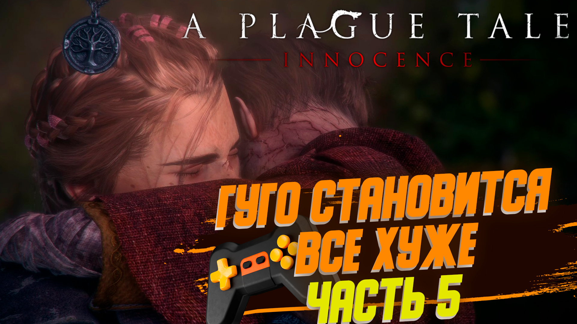 A Plague Tale Innocence | Без комментариев |►ЛЕКАРСТВО ДЛЯ ГУГО №1 ► Часть 5