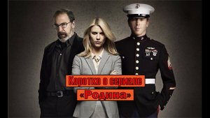 Коротко о сериале "Родина" (Homeland 2011-2020)