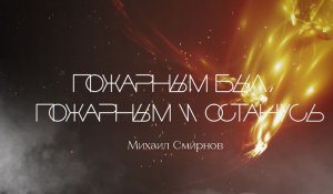 Михаил Смирнов - Пожарным был, пожарным и останусь