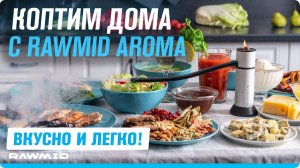 Дымогенератор для холодного копчения RAWMID Aroma - коптим овощи, мясо, закуски, десерты, фрукты!