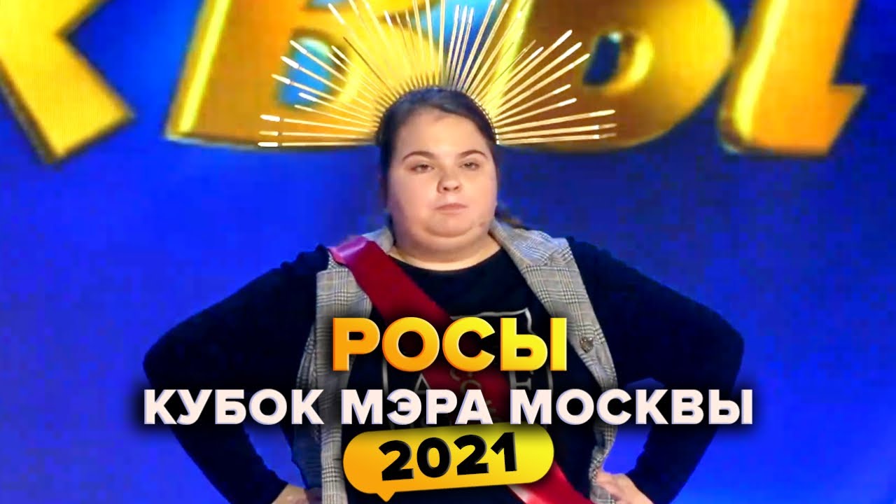 Квн поэтессы. КВН Высшая лига. КВН Кубок мэра 2022. Росы КВН. КВН 2022 Высшая лига.