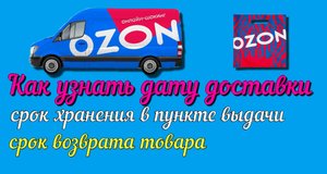 ✅Как узнать дату доставки на OZON ? полезные советы