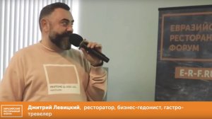 Евразийский Ресторанный Форум за 1 минуту