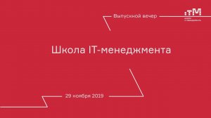 Выпускной вечер 7 июня 2019 
Школа IT-менеджмента РАНХиГС