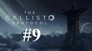 ПУТЬ К ГАРАЖУ ► The Callisto Protocol #9