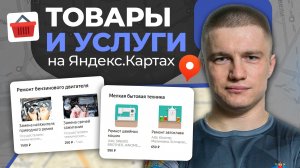 Товары и Услуги НА ЯНДЕКС КАРТАХ! Как прокачать Карточку Компании? Глеб Андриишин #яндекскарты