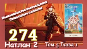 Genshin impact [274] Сюжет Натлан Цветы под палящим солнцем (2\3) Глава 1|Паломничество возвращения