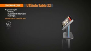 UTSInfo Table 32 - сенсорный информационный терминал