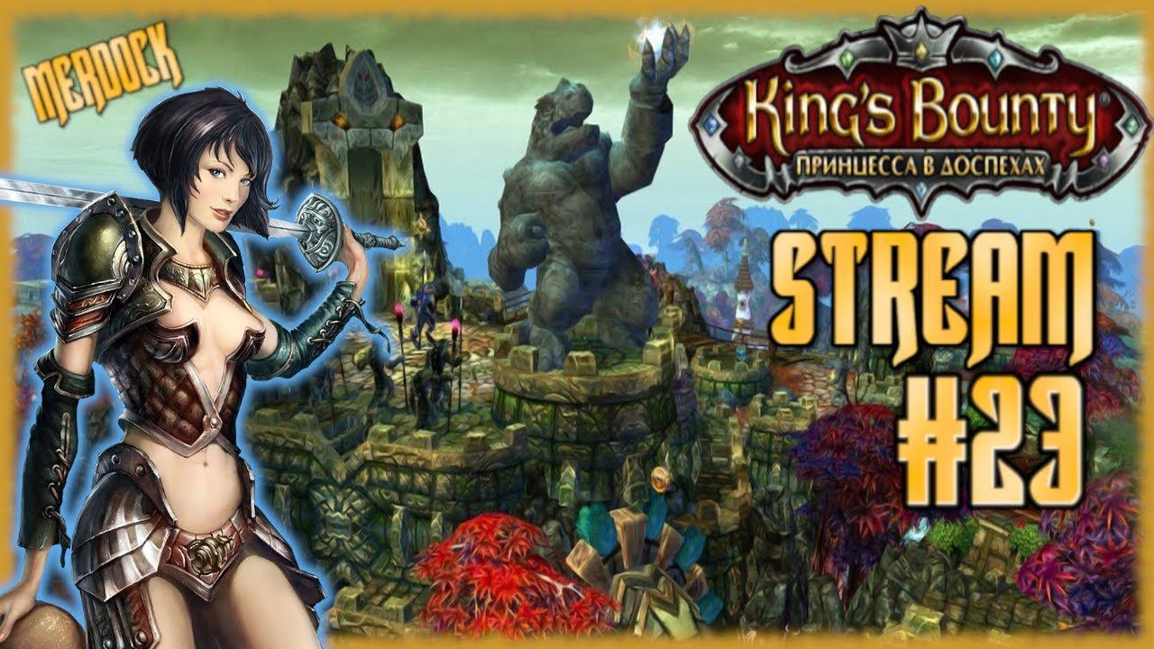 Рехау, Остров Ящеров. King’s Bounty: Принцесса в доспехах. /Стрим DLC Armored Princess #23/ MERDOCK