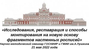 «Исследования, реставрация и способы монтирования на новую основу фрагментов настенных росписей»