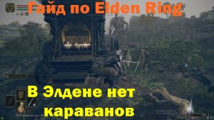 Гайд по Elden Ring. В Элдене нет караванов.