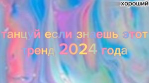 танцуй если знаешь этот тренд 2024 года🪇❤️🔥