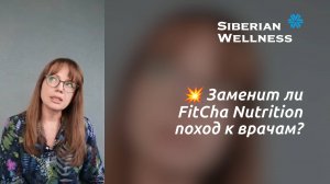 💥 Заменит ли FitCha Nutrition поход к врачам? ❄ Siberian Wellness / Сибирское Здоровье #нутрициолог